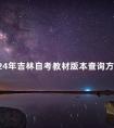 2024年吉林自考教材版本查询方法