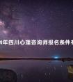 2024年四川心理咨询师报名条件有哪些