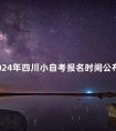 2024年四川小自考报名时间公布