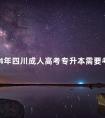 2024年四川成人高考专升本需要考些什么科目
