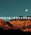 2024年四川成人高考考试科目都是一样的吗
