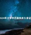 2024年大专学历最快多久拿证
