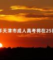 2024年天津市成人高考将在25日开展报名工作