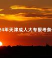 2024年天津成人大专报考条件
