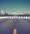 2024年大专自考科目考试要求