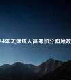 2024年天津成人高考加分照顾政策