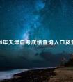 2024年天津自考成绩查询入口及查询步骤