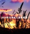 2024年天津成人高考难吗