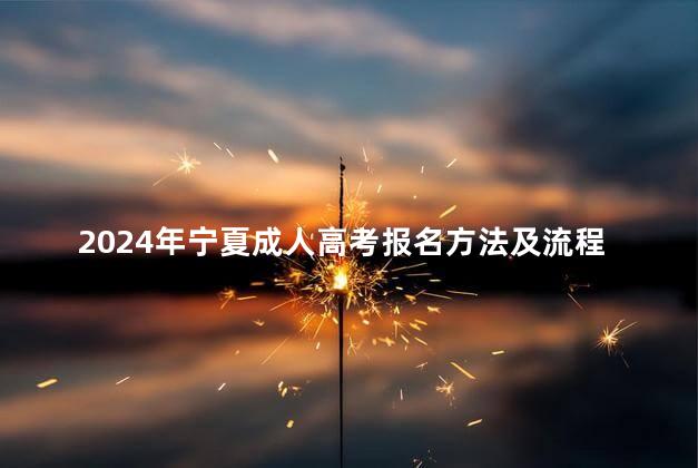 2024年宁夏成人高考报名方法及流程