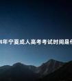 2024年宁夏成人高考考试时间是什么时候