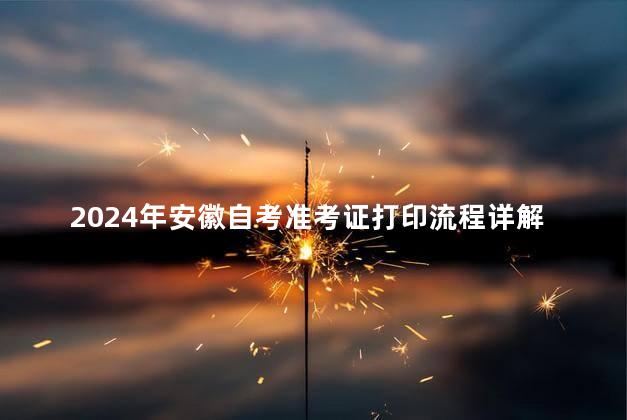 2024年安徽自考准考证打印流程详解