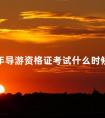 2024年导游资格证考试什么时候报名