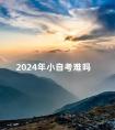 2024年小自考难吗