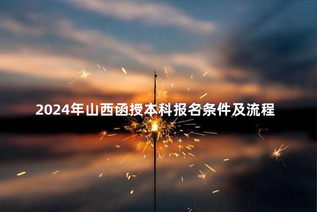 2024年山西函授本科报名条件及流程