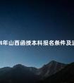 2024年山西函授本科报名条件及流程