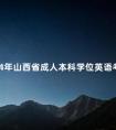 2024年山西省成人本科学位英语考试报名须知