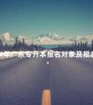 2024年广东专升本报名对象及报名条件