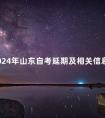 2024年山东自考延期及相关信息