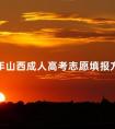 2024年山西成人高考志愿填报方法须知