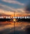 2024年广东成人本科学位外语考试时间定了