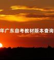 2024年广东自考教材版本查询方法