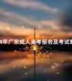 2024年广东成人高考报名及考试时间
