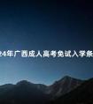 2024年广西成人高考免试入学条件