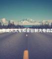 2024年成人大专和全日制大专的区别