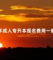 2024年成人专升本报名费用一般多少