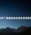 2024年广西函授本科报名官网是什么