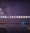 2024年成人大专文凭最快取得方法