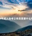 2024年成人自考公务员需要什么专业