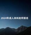 2024年成人本科如何报名