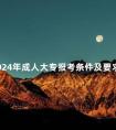 2024年成人大专报考条件及要求