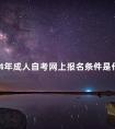 2024年成人自考网上报名条件是什么