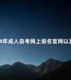 2024年成人自考网上报名官网以及报考流程