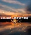 2024年成人自考证书查询