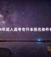 2024年成人高考专升本报名条件有哪些