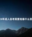 2024年成人自考需要准备什么资料