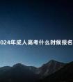 2024年成人高考什么时候报名