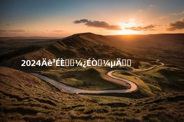 2024年成人高考可以考的专业有哪些