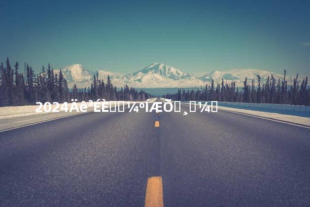 2024年成人高考和普通高考学历的区别以及作用
