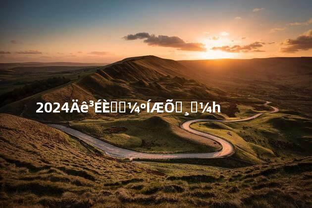 2024年成人高考和普通高考一样吗