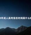 2024年成人高考报名时间是什么时候