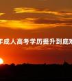 2024年成人高考学历提升到底难不难