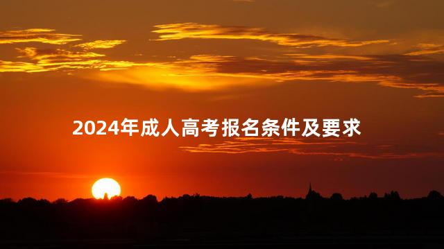 2024年成人高考报名条件及要求