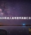 2024年成人高考数学真题汇总