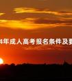 2024年成人高考报名条件及要求