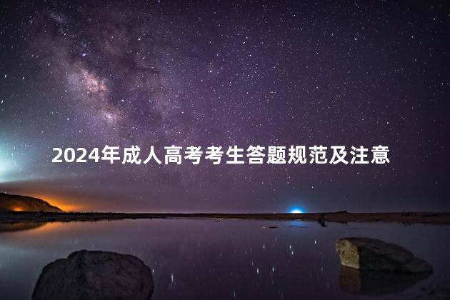 2024年成人高考考生答题规范及注意事项
