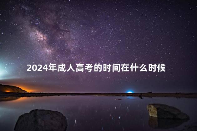 2024年成人高考的时间在什么时候